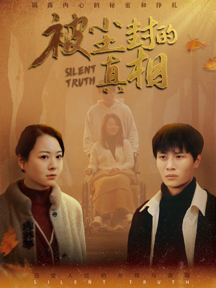 《被尘封的真相》完整版在线观看