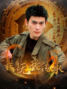 《我有无敌传承》完整版在线观看