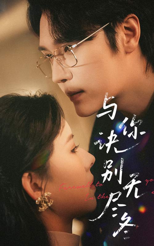 《与你诀别无尽冬》完整版在线观看