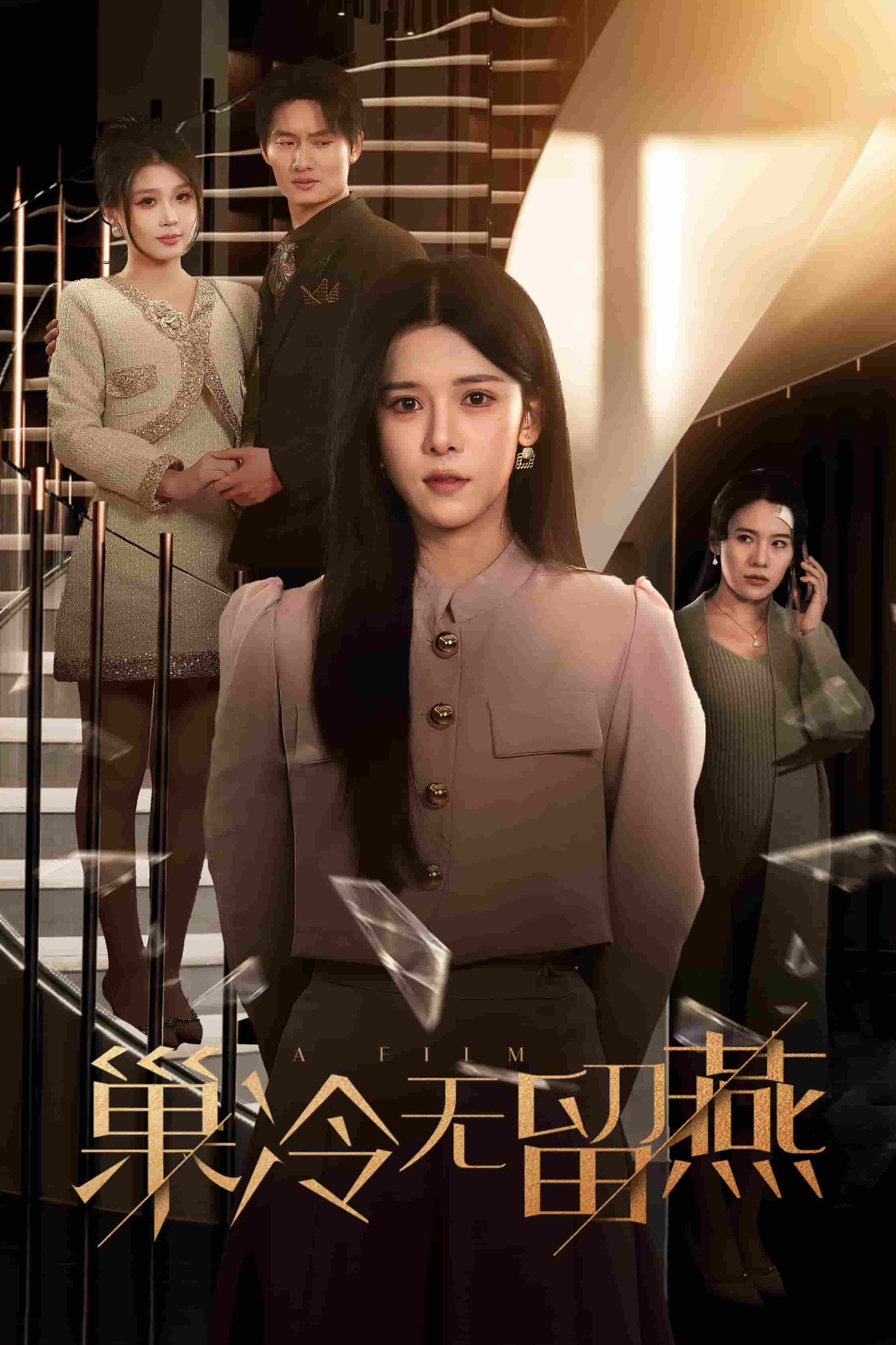 《巢冷无留燕》完整版在线观看