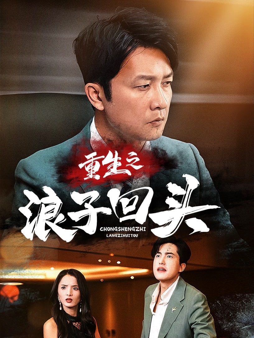 《重生之浪子回头》完整版在线观看