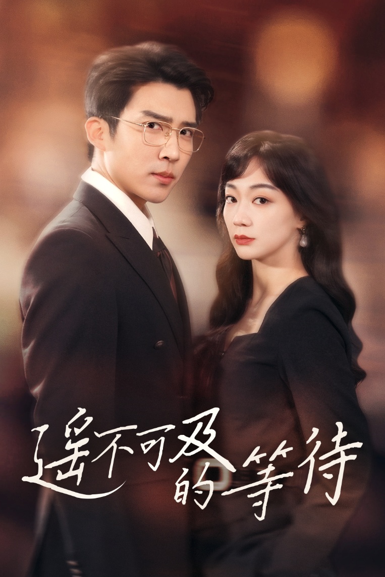 《遥不可及的等待》完整版在线观看