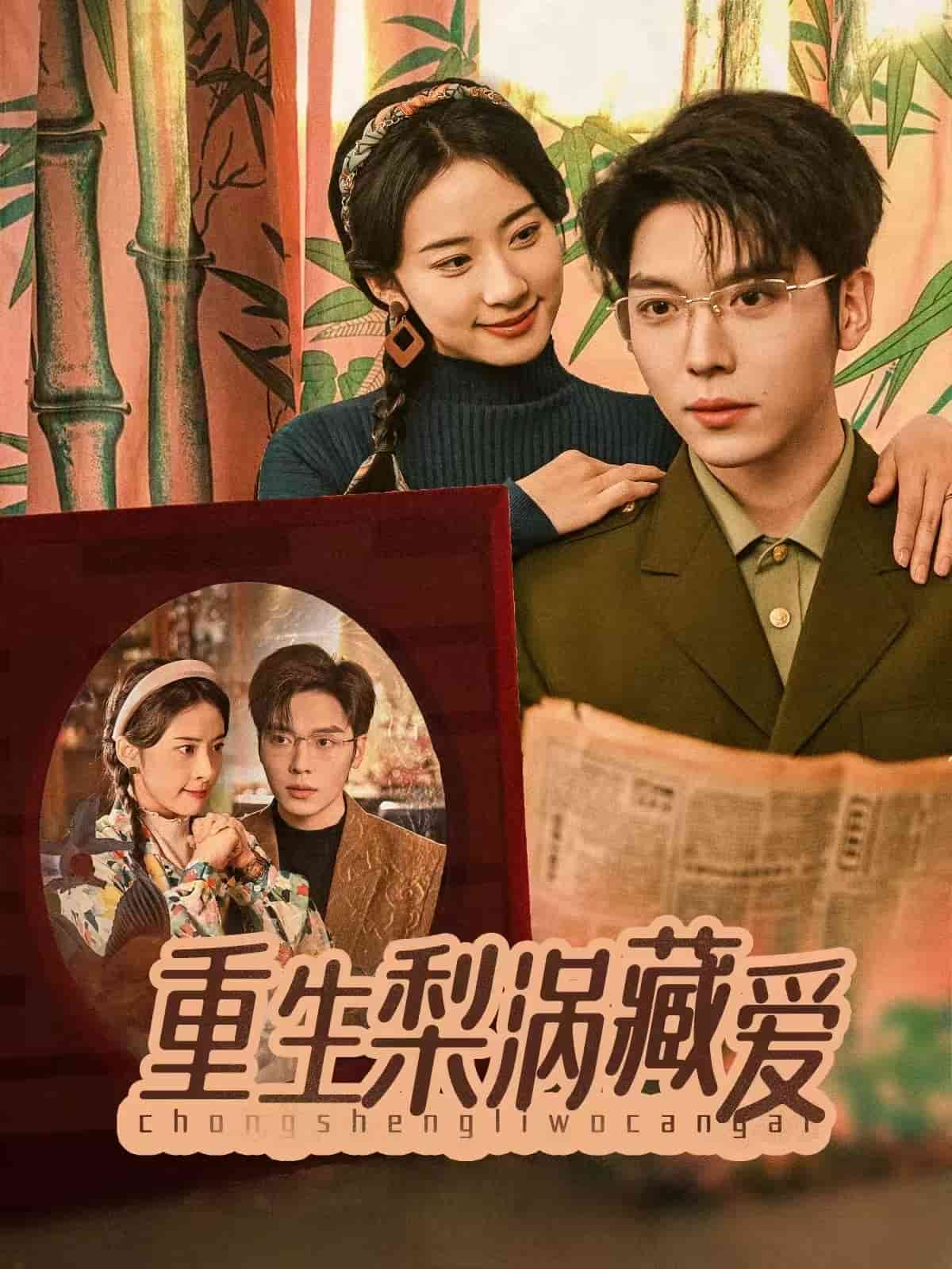 《重生梨涡藏爱》完整版在线观看