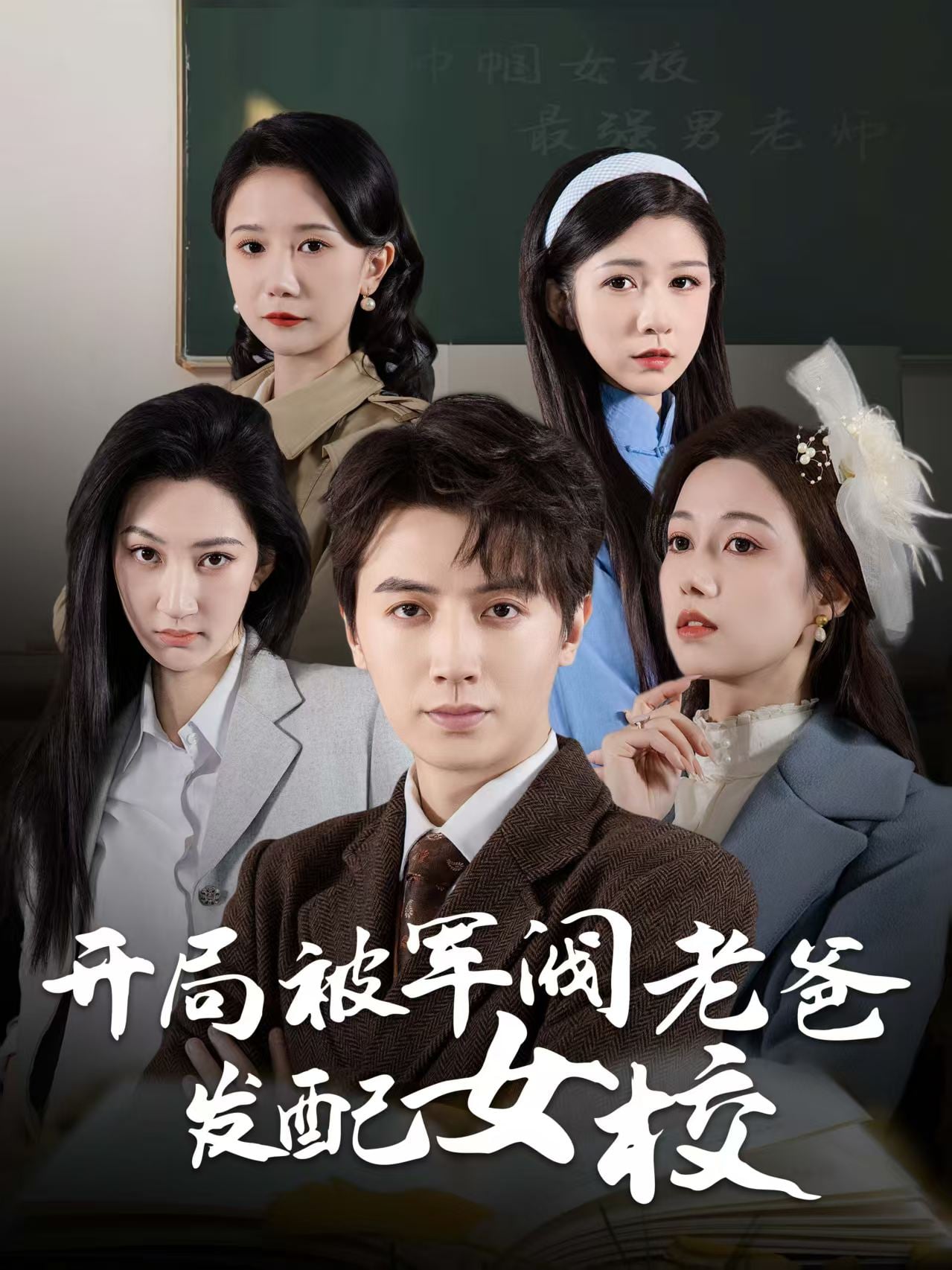 《巾帼女校最强男老师》完整版在线观看