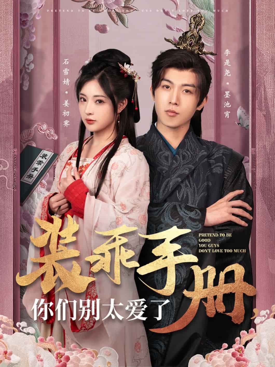 《装乖手册你们别太爱了》完整版在线观看