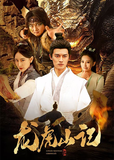 《龙虎山记》完整版在线观看