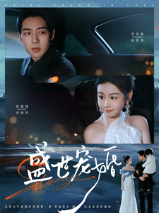 《盛世宠婚》完整版在线观看