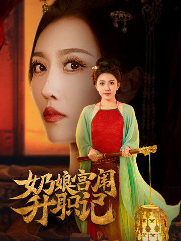 《奶娘宫闱升职记》完整版在线观看