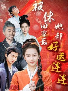 《被休回家后她却好运连连》完整版在线观看