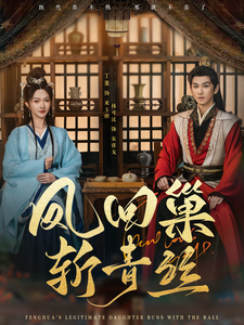 《凤回巢斩青丝》完整版在线观看