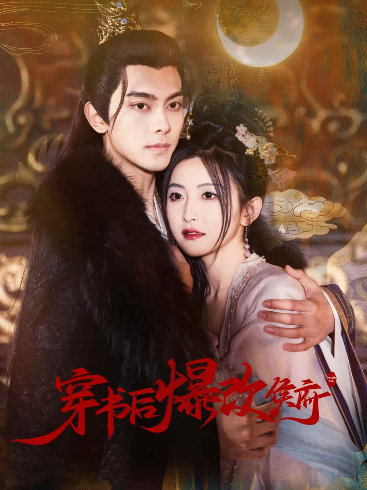 《穿书后爆改侯府》完整版在线观看