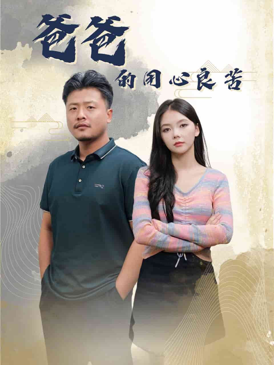 《爸爸的良苦用心》完整版在线观看