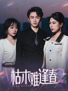 《枯木难逢春》完整版在线观看