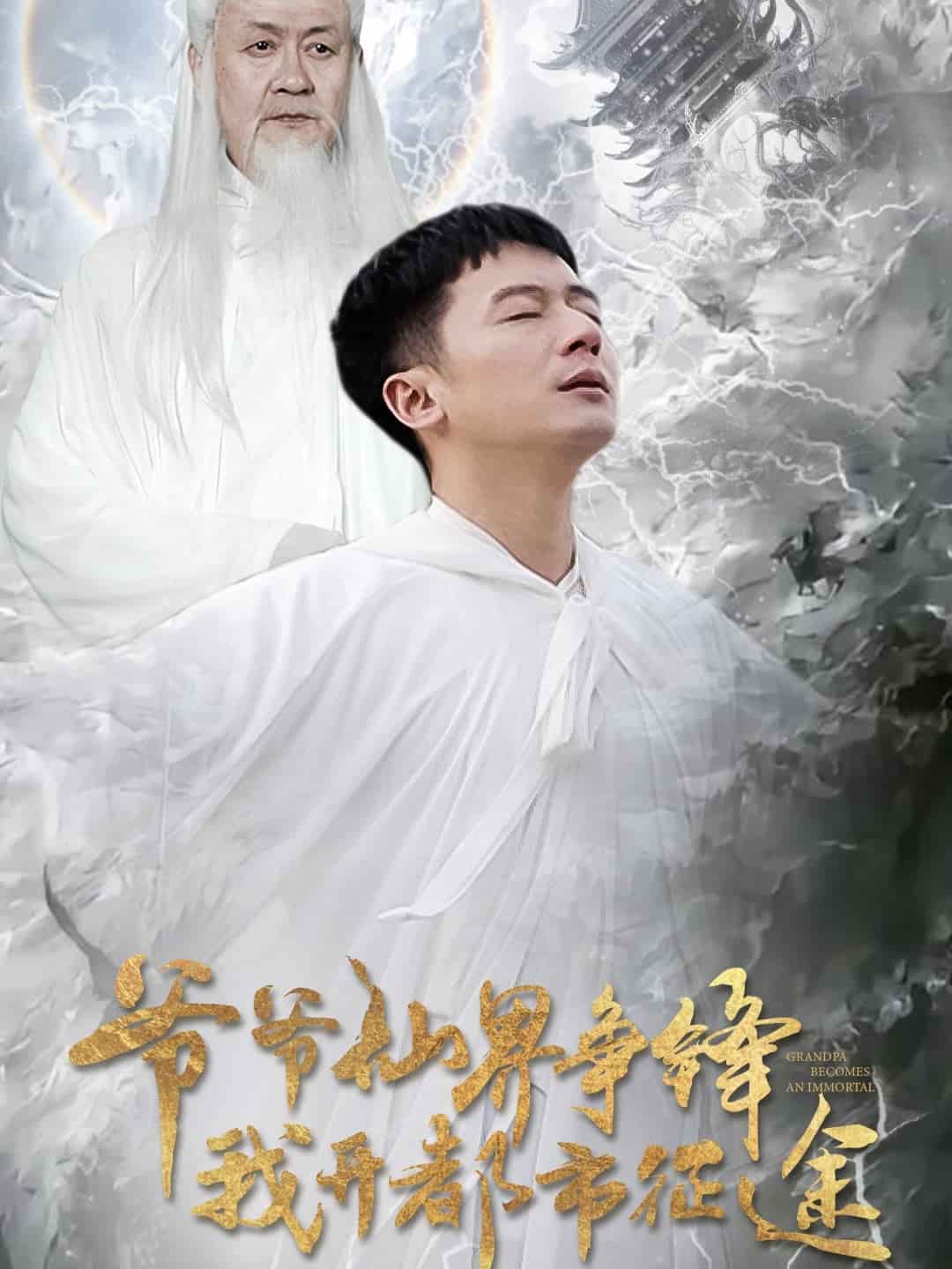 《爷爷仙界争锋我开都市征途》完整版在线观看