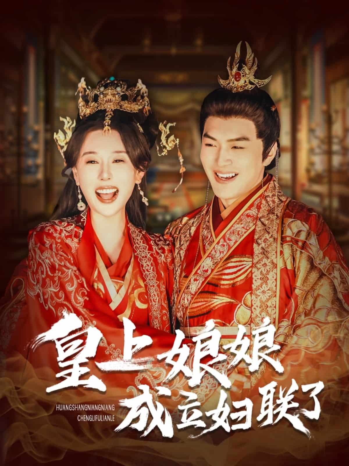 《皇上娘娘成立妇联了》完整版在线观看