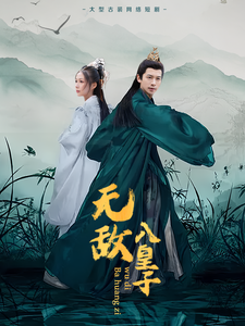 《无敌八皇子》完整版在线观看