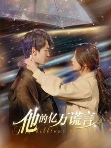 《他的亿万谎言》完整版在线观看