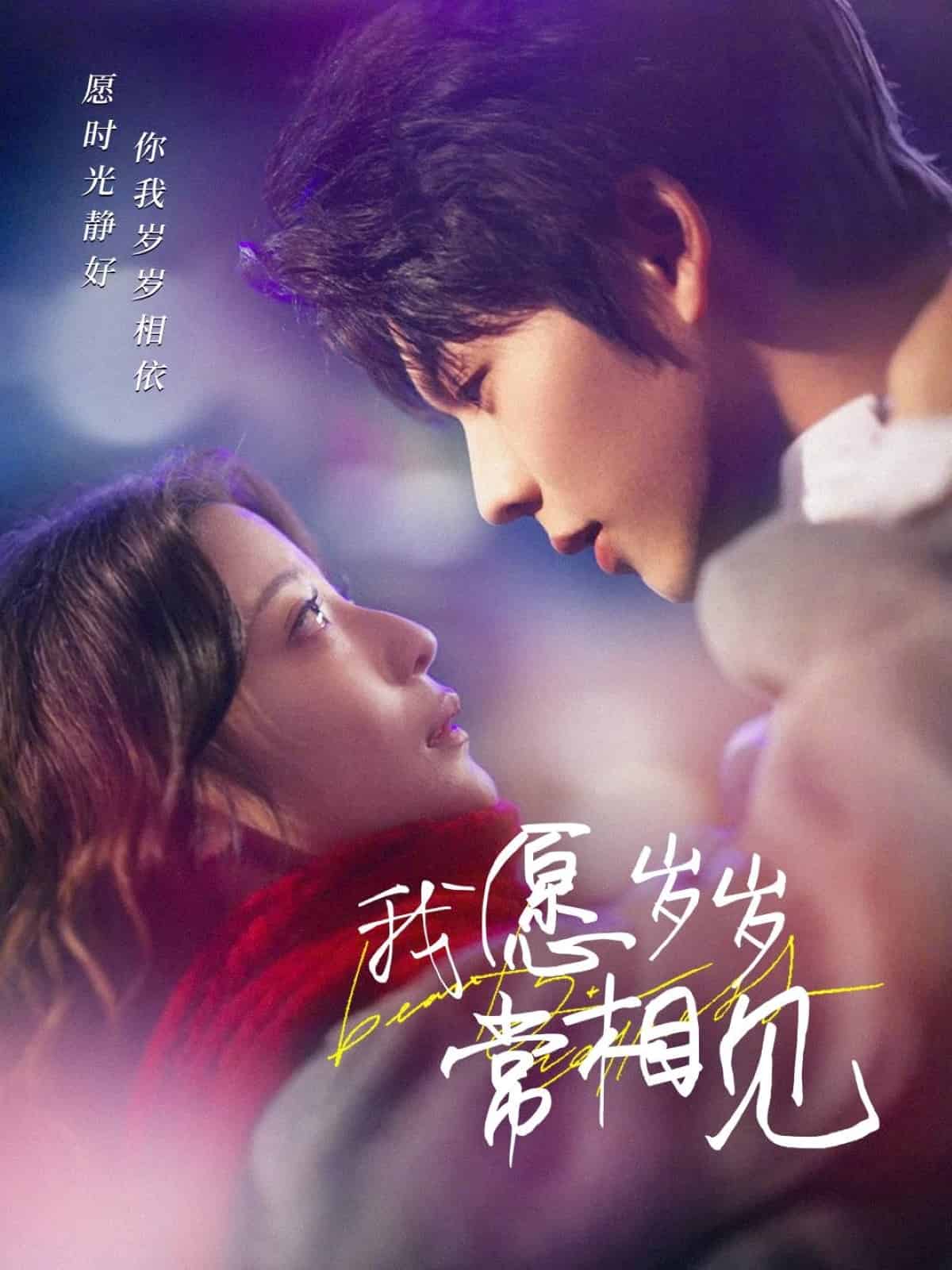 《我愿岁岁常相见》完整版在线观看