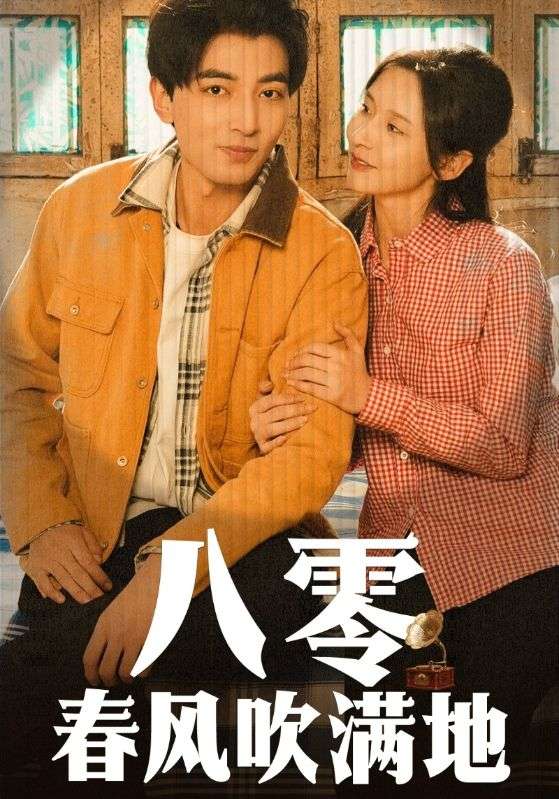 《八零春风吹满地》完整版在线观看