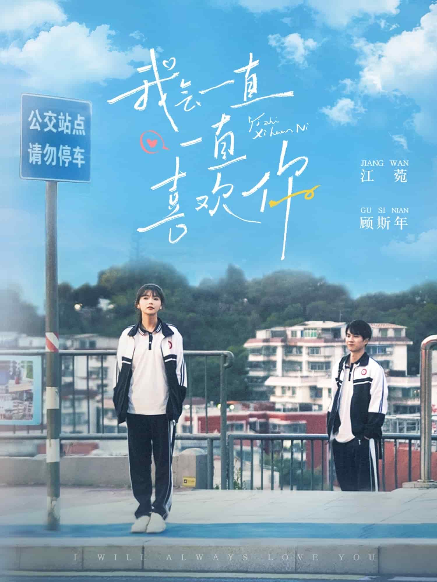 《我会一直一直喜欢你》完整版在线观看