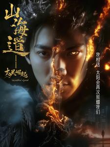 《上海道太昊崛起》完整版在线观看