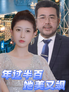 《年过半百她美又飒》完整版在线观看