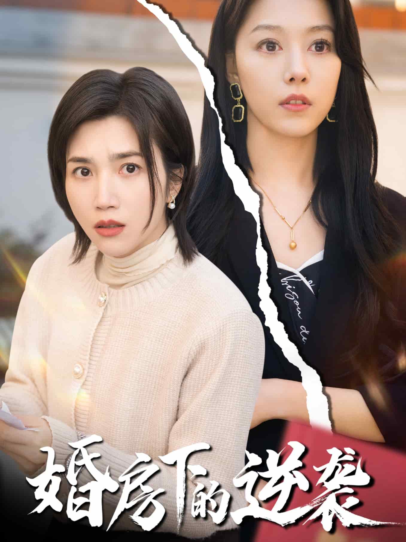 《婚房下的逆袭》完整版在线观看