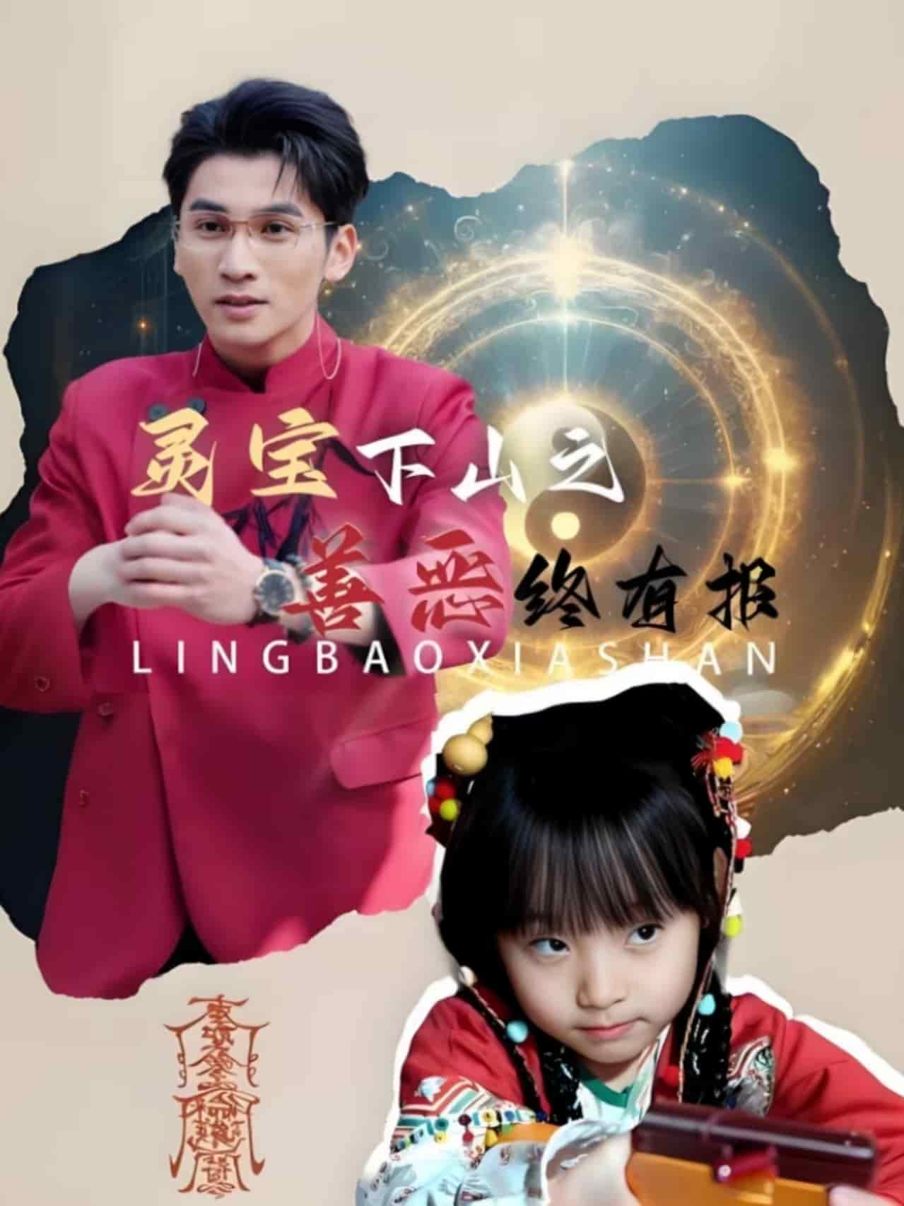 《灵宝下山之善恶终有报》完整版在线观看