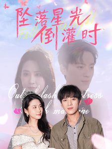 《坠落星光倒灌时》完整版在线观看