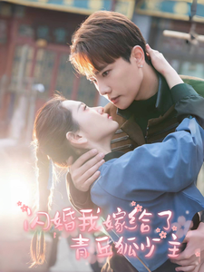 《闪婚我嫁给了青丘狐少主》完整版在线观看