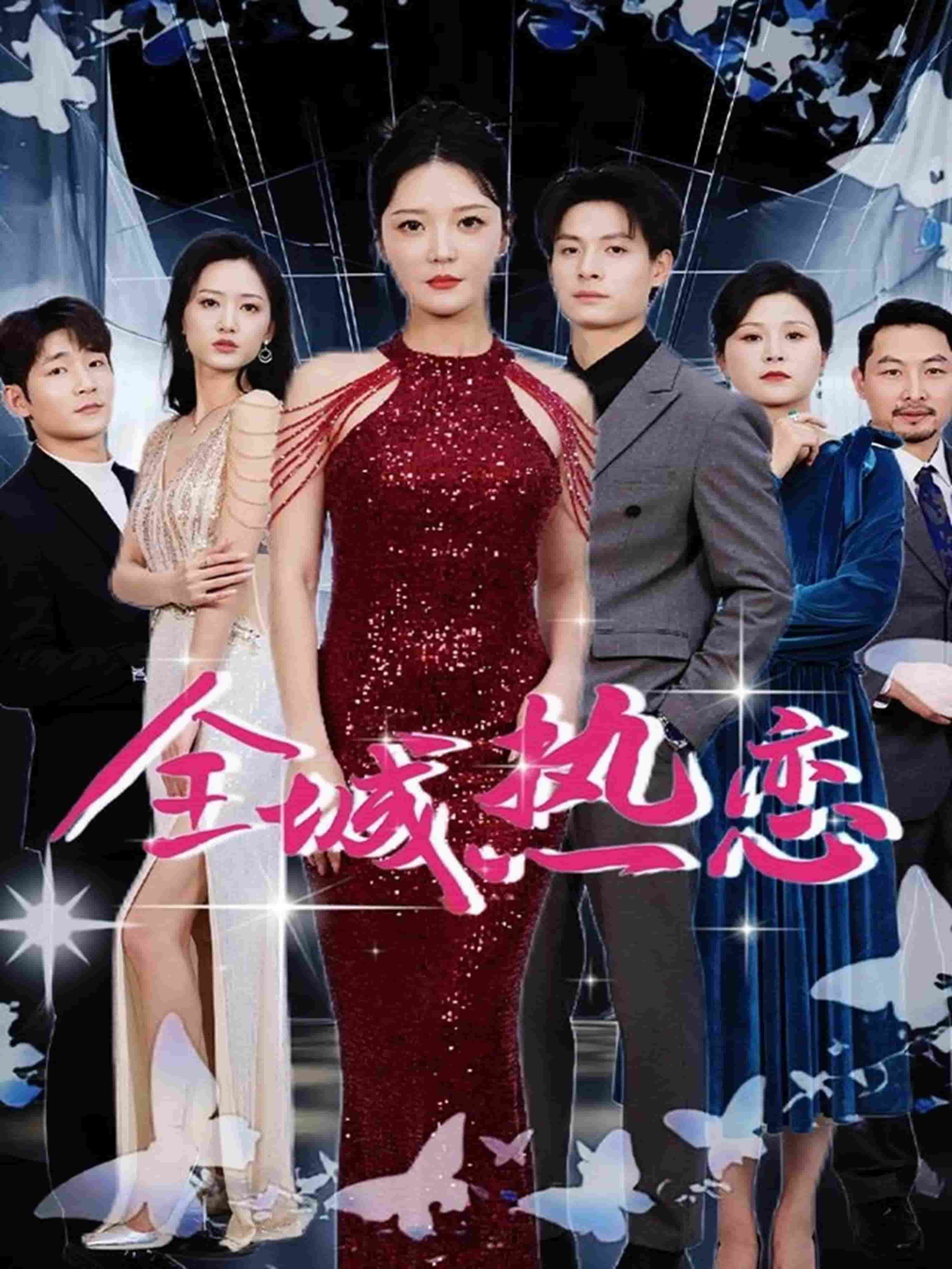 《全城热恋(短剧版)》完整版在线观看