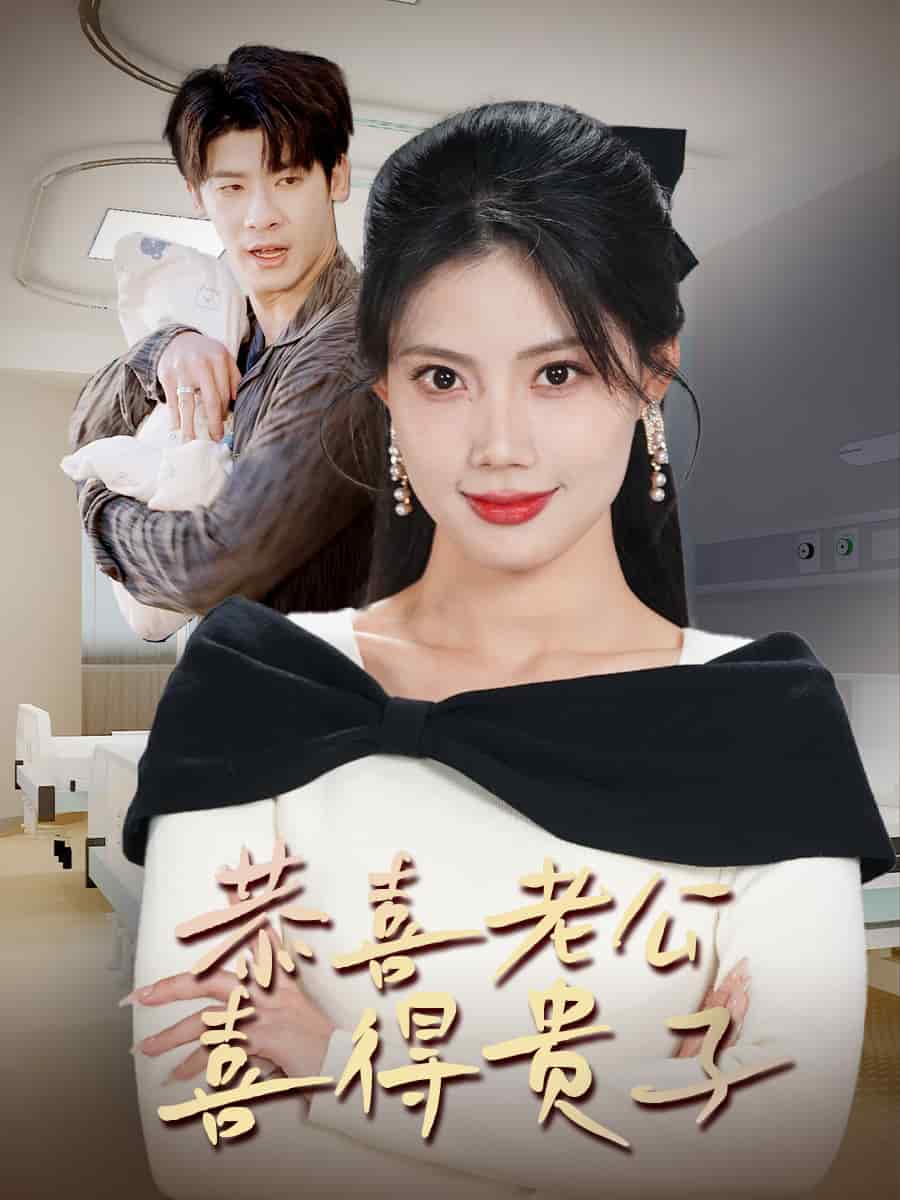 《恭喜老公喜得贵子》完整版在线观看