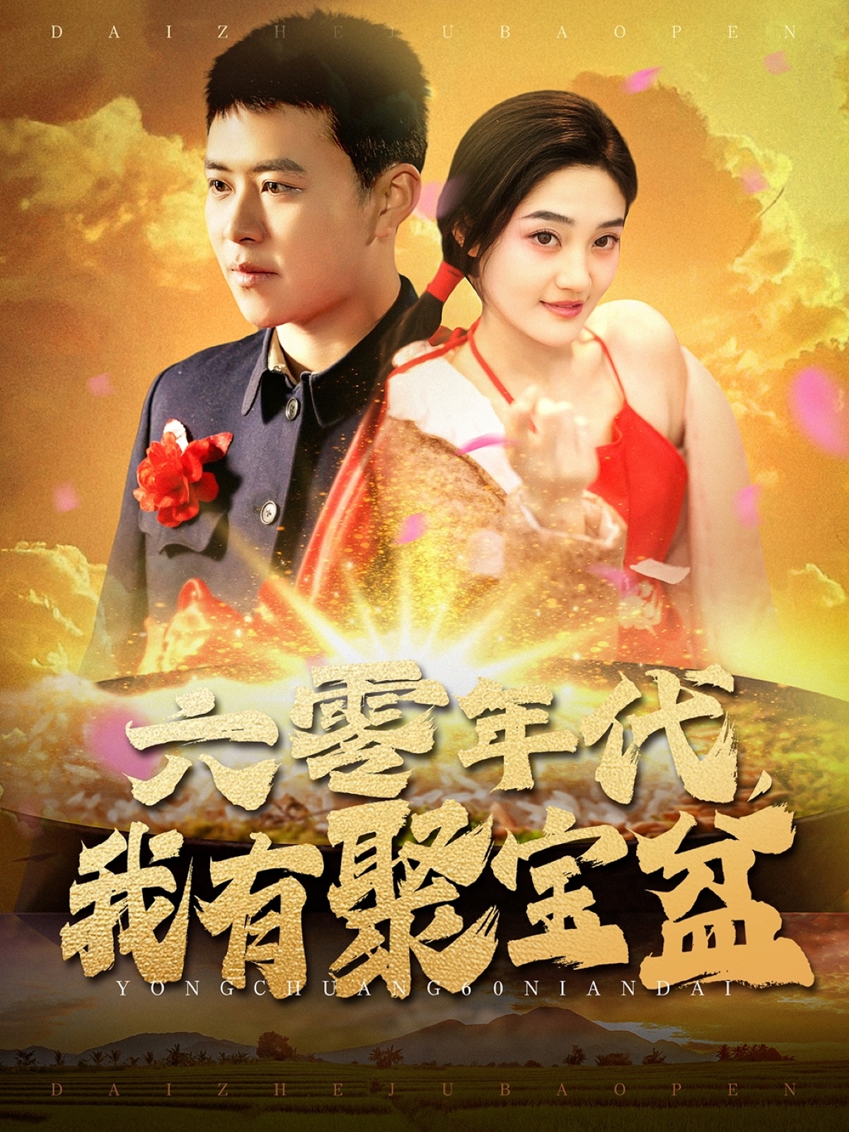 《六零年代我有聚宝盆》完整版在线观看