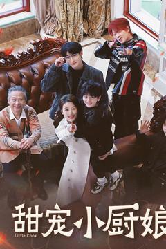 《甜宠小厨娘》完整版在线观看