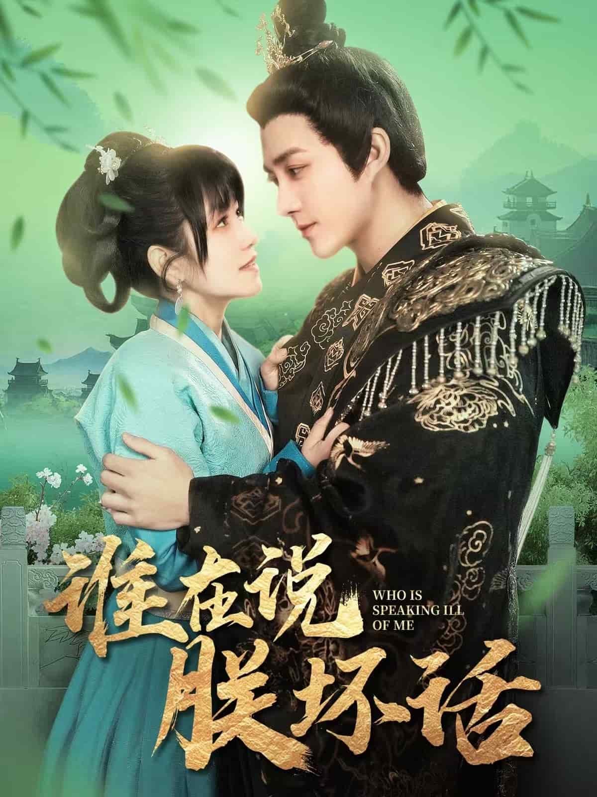 《谁在说朕坏话》完整版在线观看