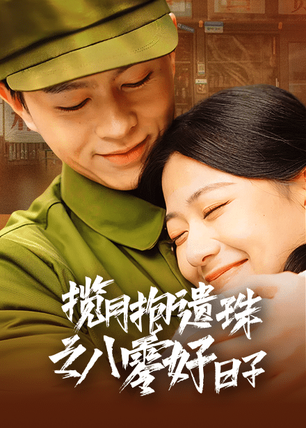 《揽月抱遗珠之八零好日子》完整版在线观看
