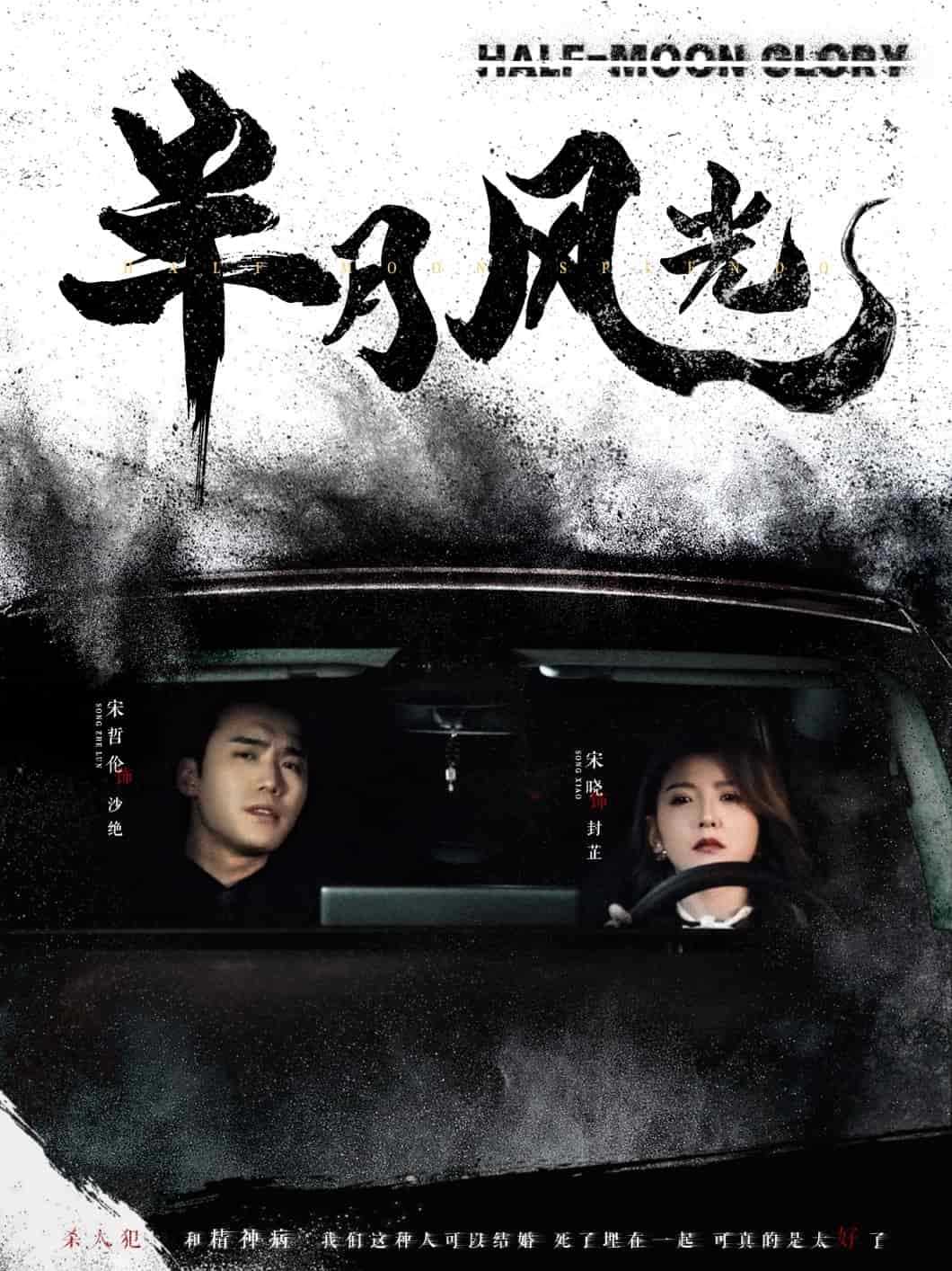 《半月风光》完整版在线观看