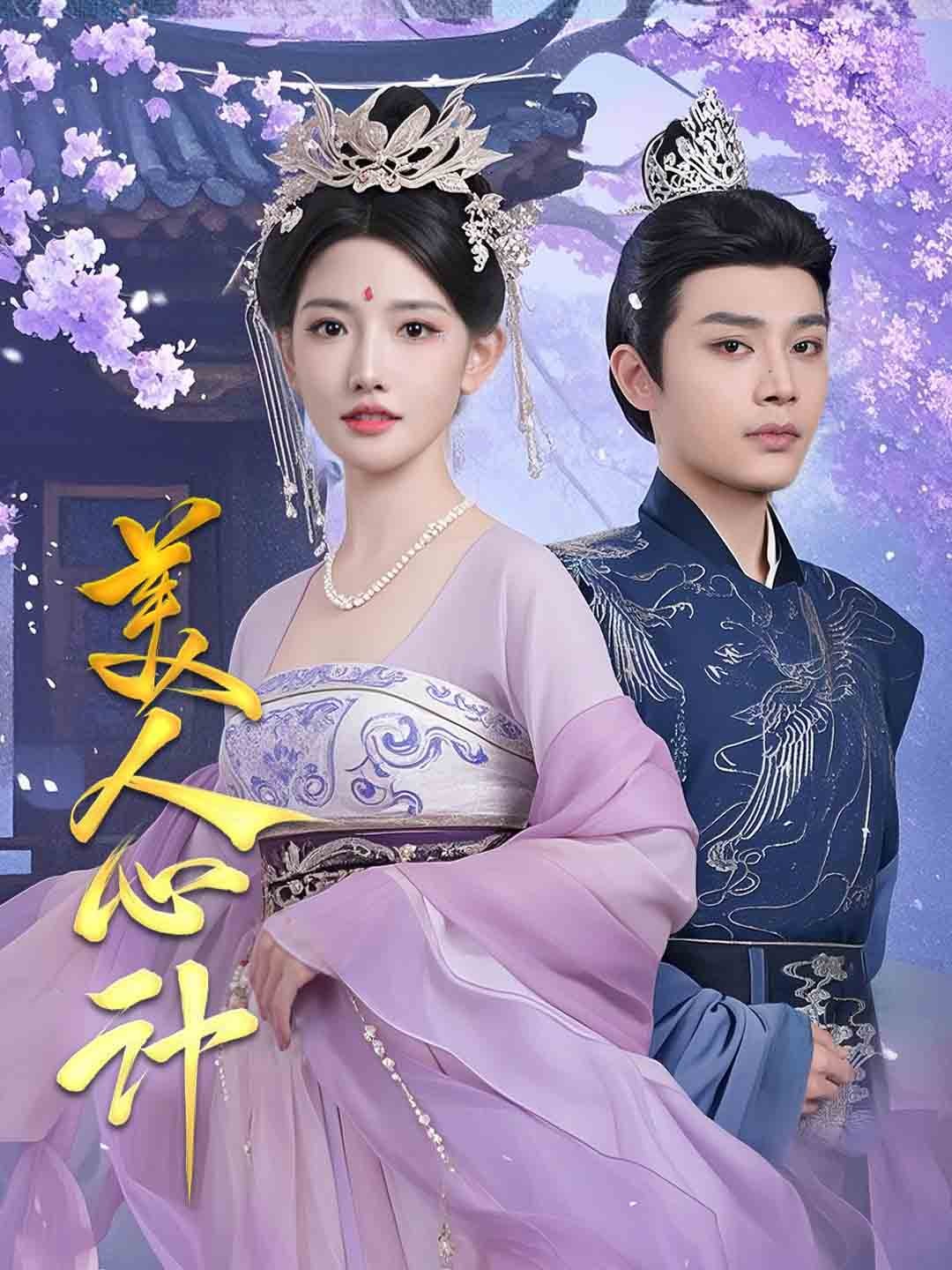 《美人心计（短剧版）》完整版在线观看