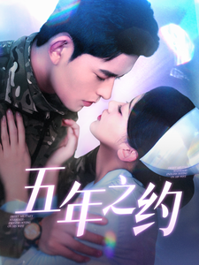 《五年之约（短剧版）》完整版在线观看