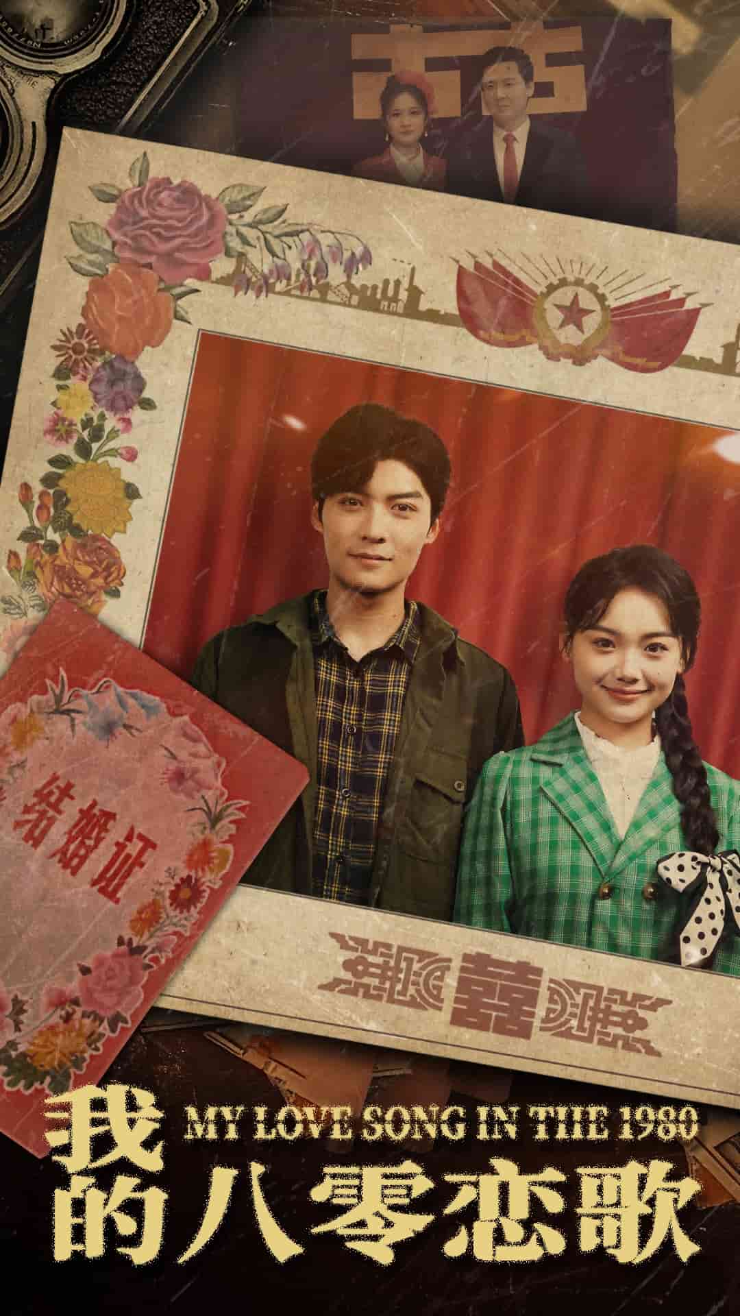 《我的八零恋歌》完整版在线观看