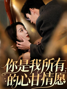 《你是我所有的心甘情愿》完整版在线观看