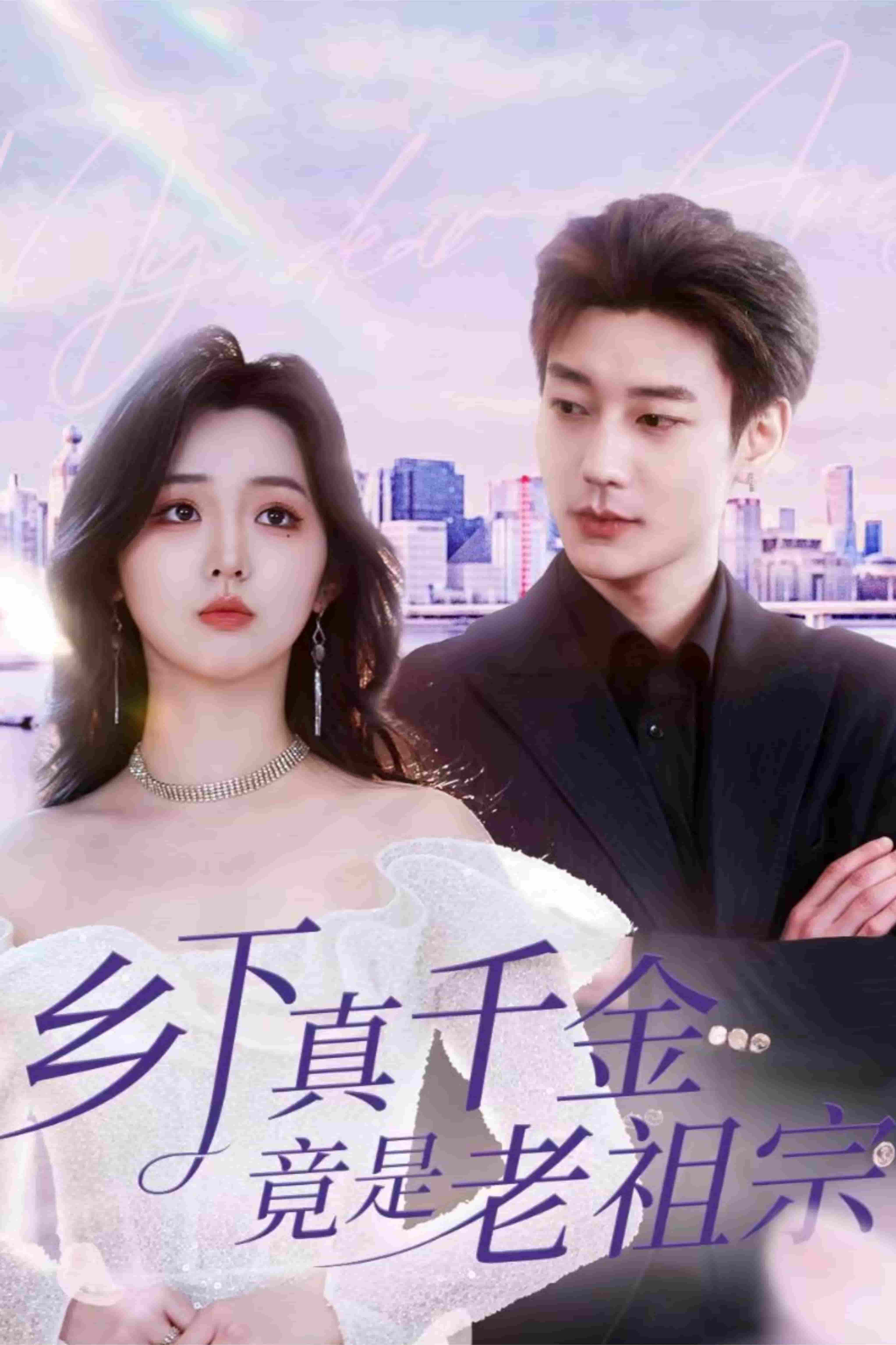 《乡下真千金竟是老祖宗》完整版在线观看