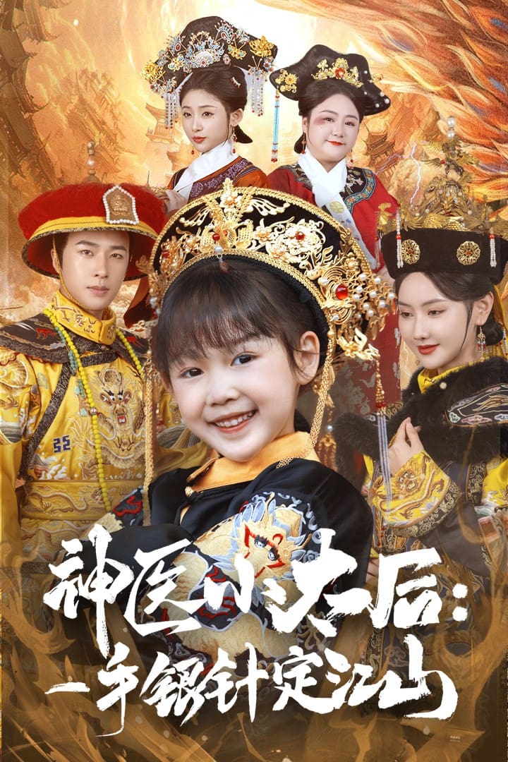 《神医小太后一手银针定江山》完整版在线观看