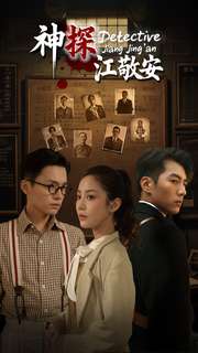 《神探江敬安》完整版在线观看