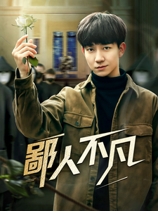 《鄙人不凡》完整版在线观看