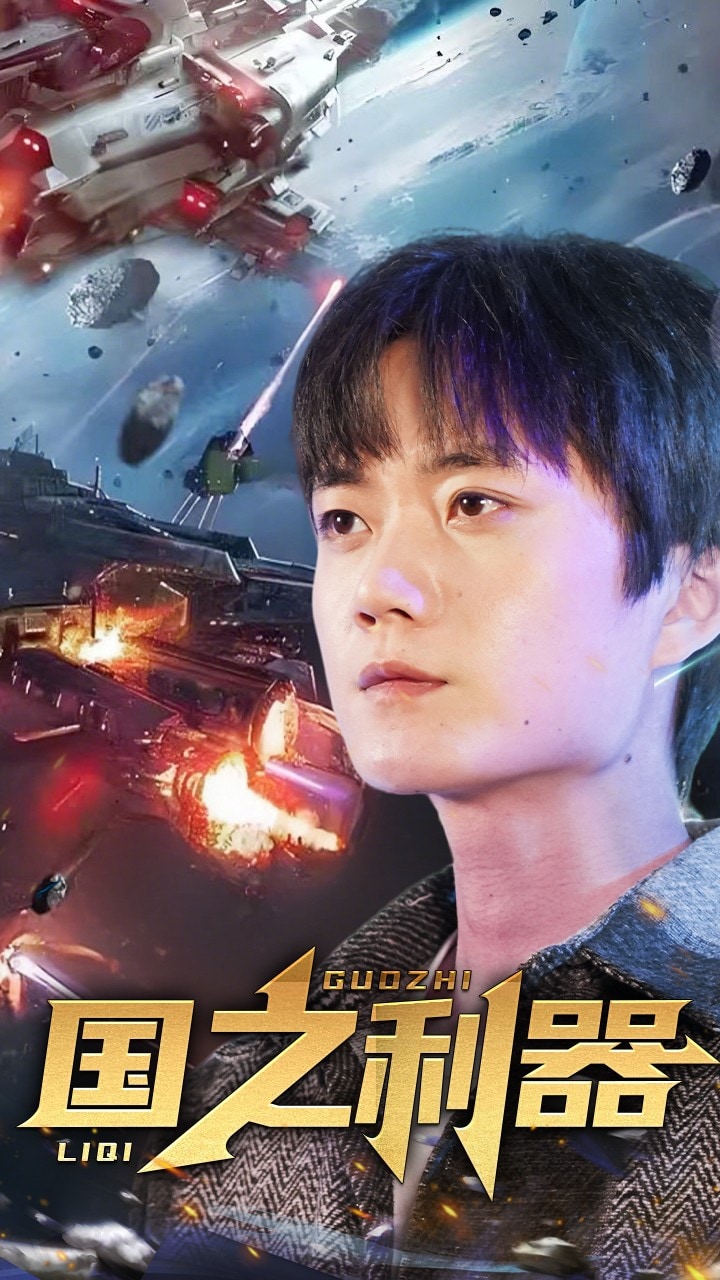 《国之利器》完整版在线观看