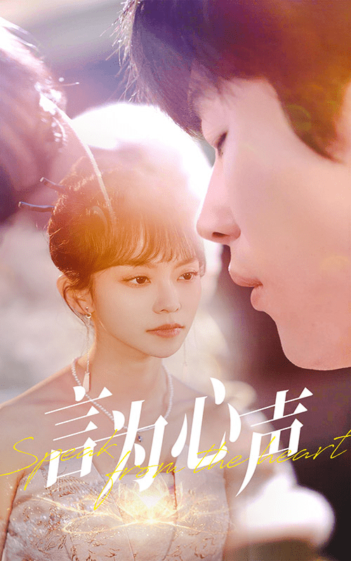 《言为心声》完整版在线观看