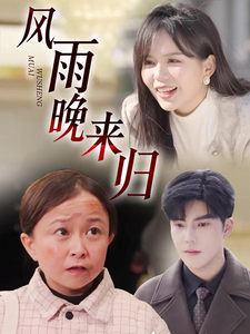《风雨晚来归》完整版在线观看