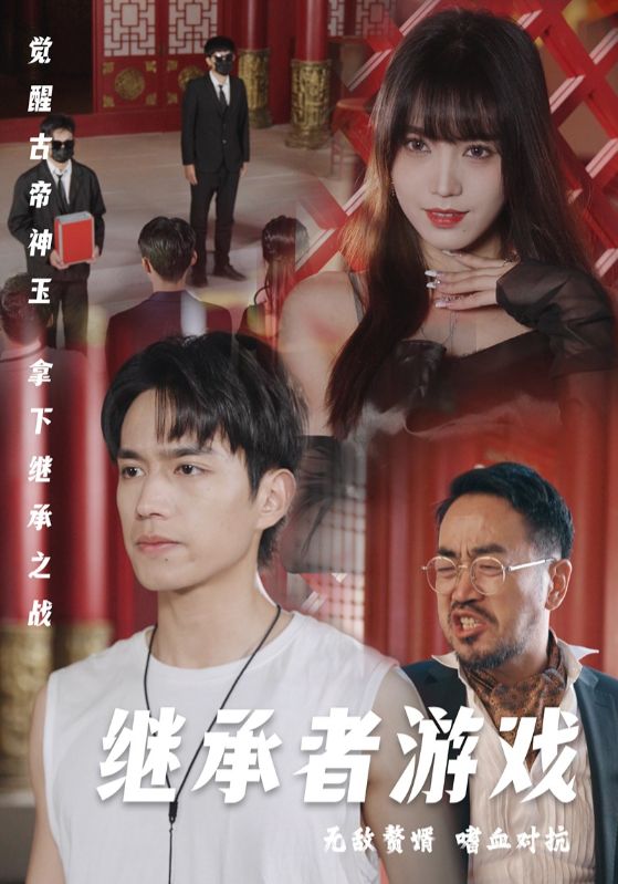 《继承者游戏》完整版在线观看