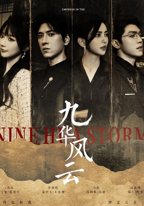 《九华风云》完整版在线观看